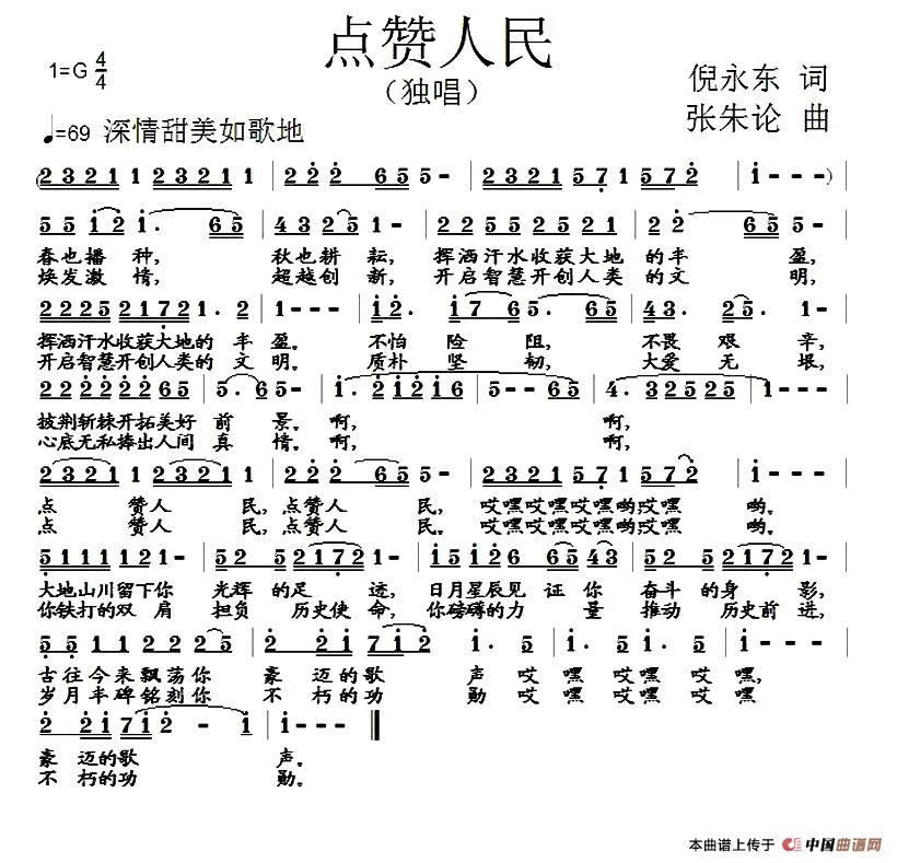 点赞人民(倪永东词 张朱论曲)(1)_原文件名:1.jpg