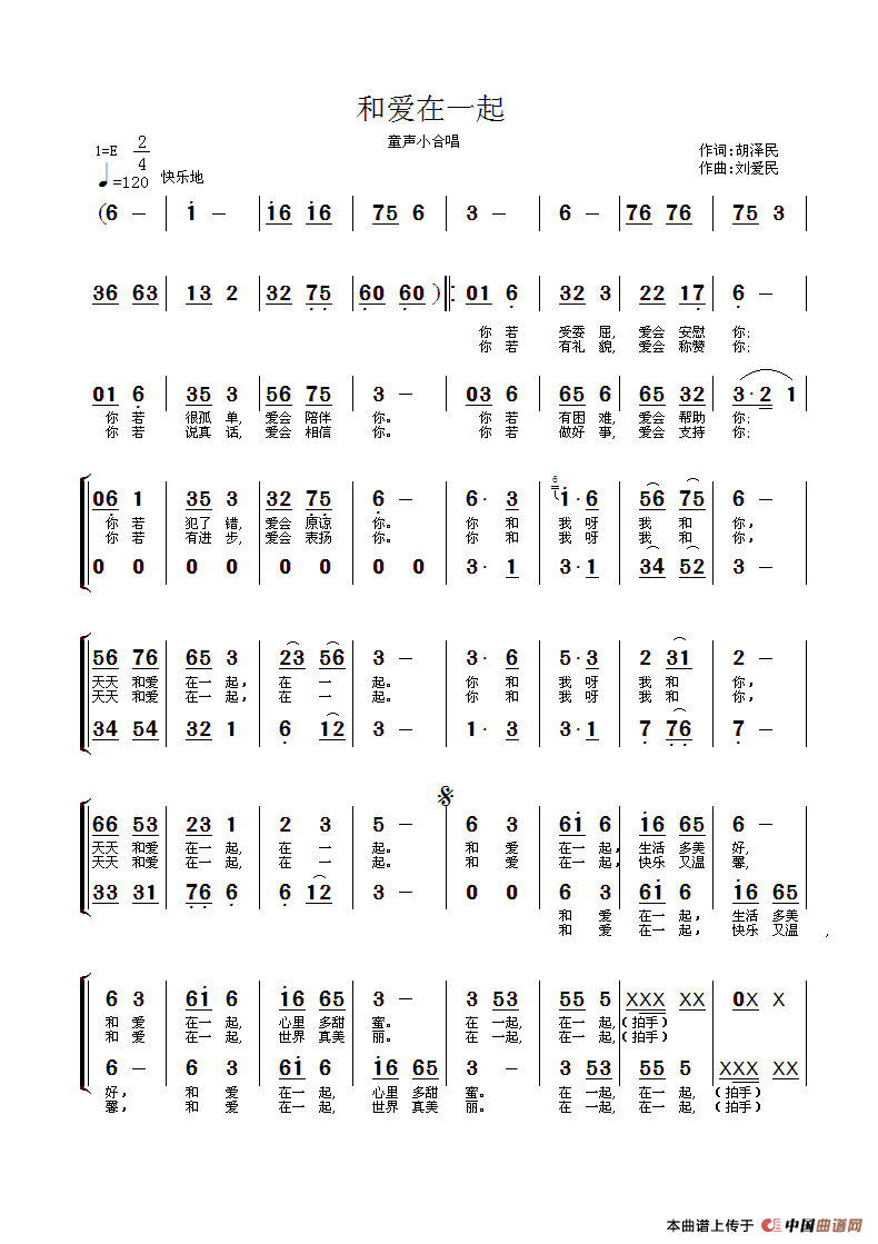 和爱在一起(童声小合唱)(1)_原文件名:和爱在一起1(修改)刘爱民曲.gif