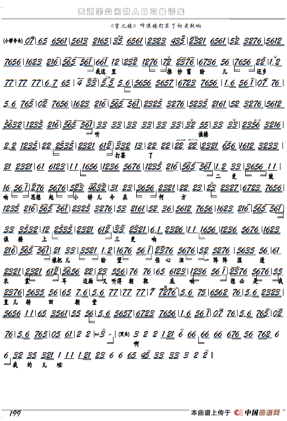 《望儿楼》窦太真、听谯楼(京剧选段、京胡谱)(1)_原文件名:《天道崇公曲谱集》199-望儿楼-听谯楼打罢了初更鼓响.png