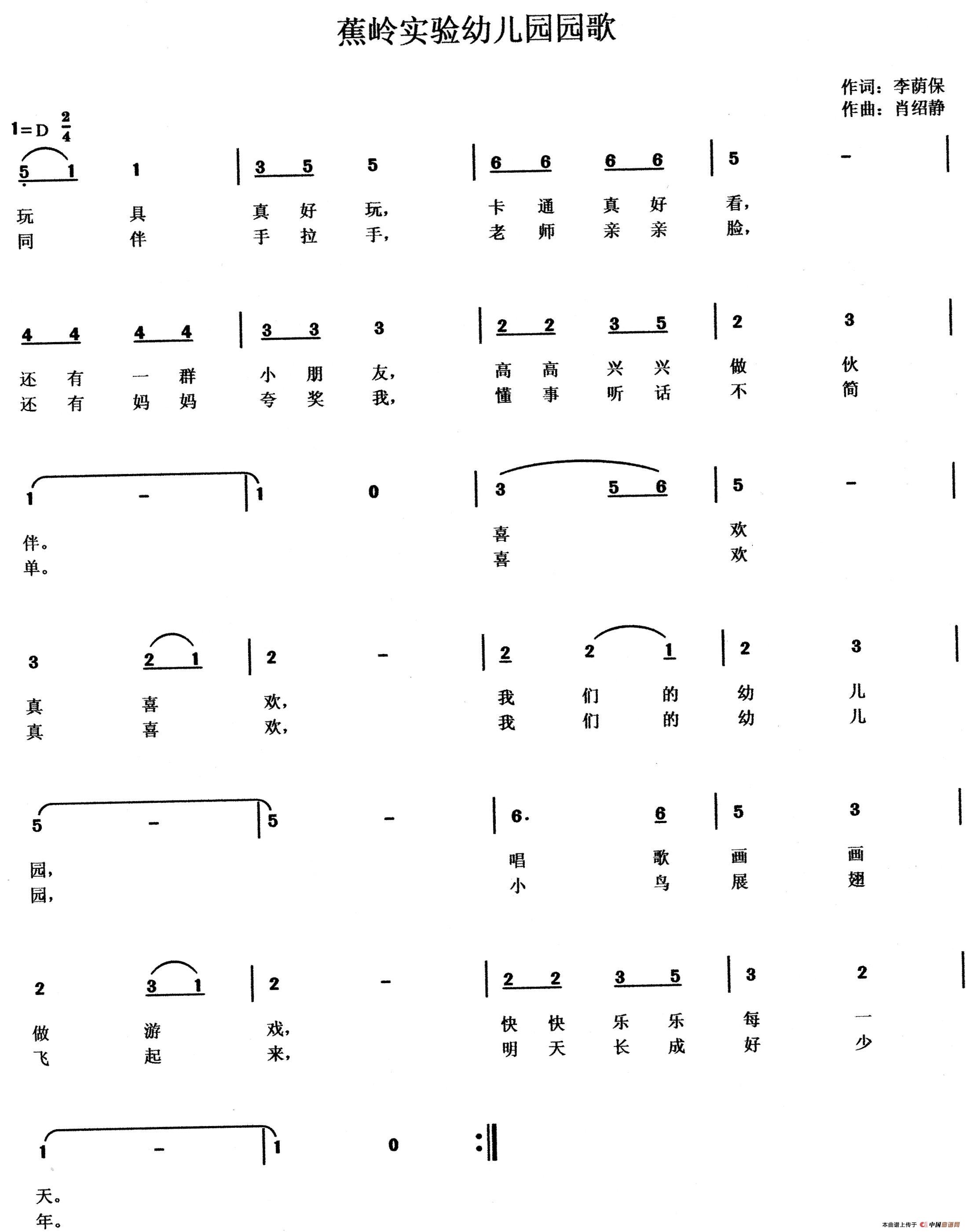 蕉岭实验幼儿园园歌(李荫保词 肖绍静曲)(1)_原文件名:《蕉岭实验幼儿园园歌》歌谱 李荫保词 肖绍静曲.jpg