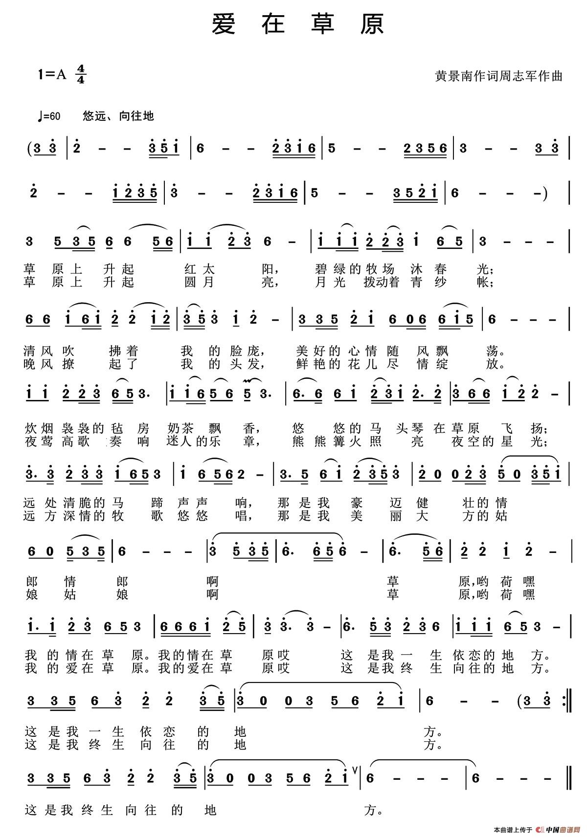爱在草原(黄景南词 周志军曲)(1)_原文件名:爱在草原,黄景南作词周志军作曲修改定稿.jpg