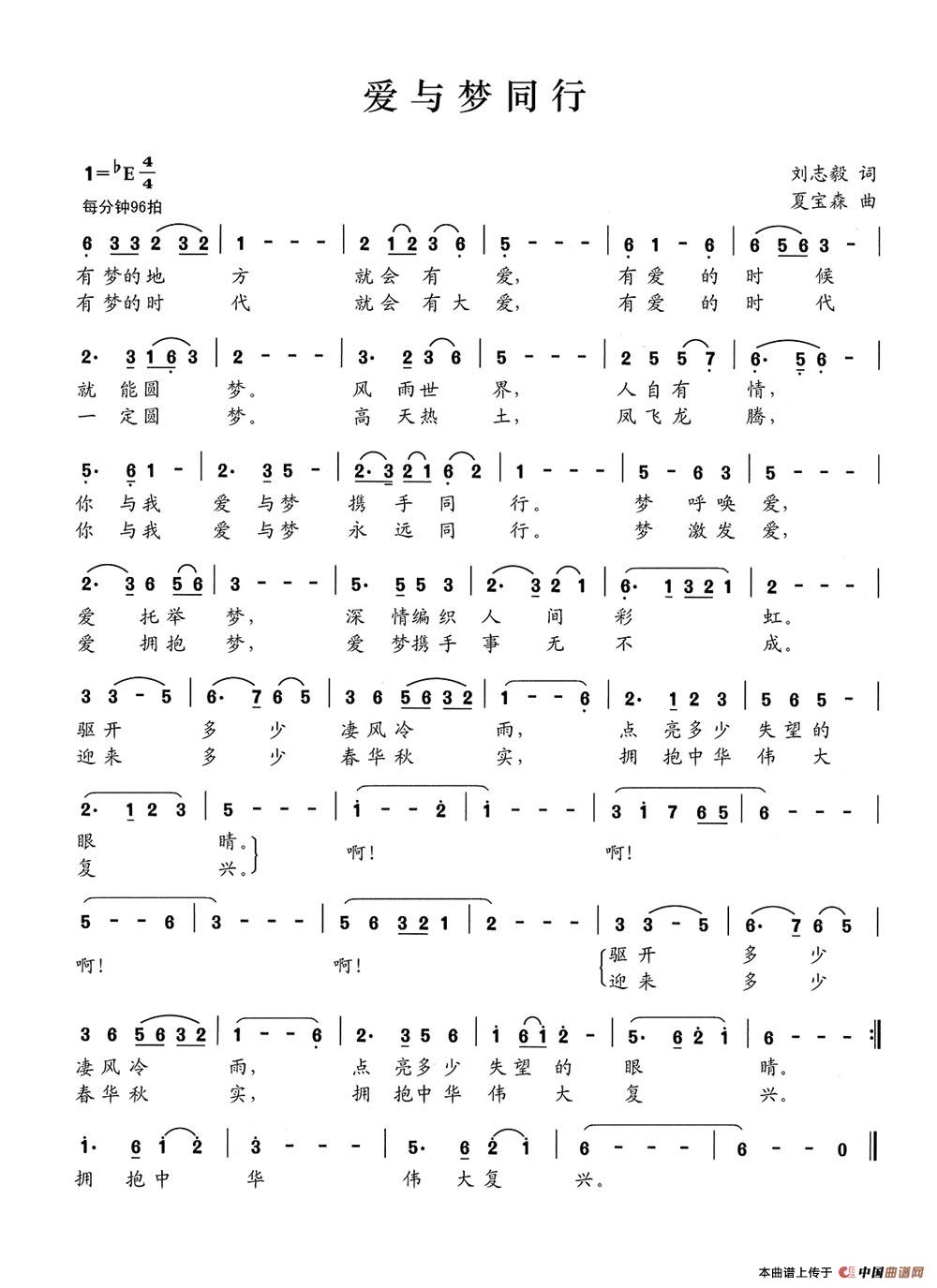 爱与梦同行(刘志毅词 夏宝森曲)(1)_原文件名:爱与梦同行.jpg