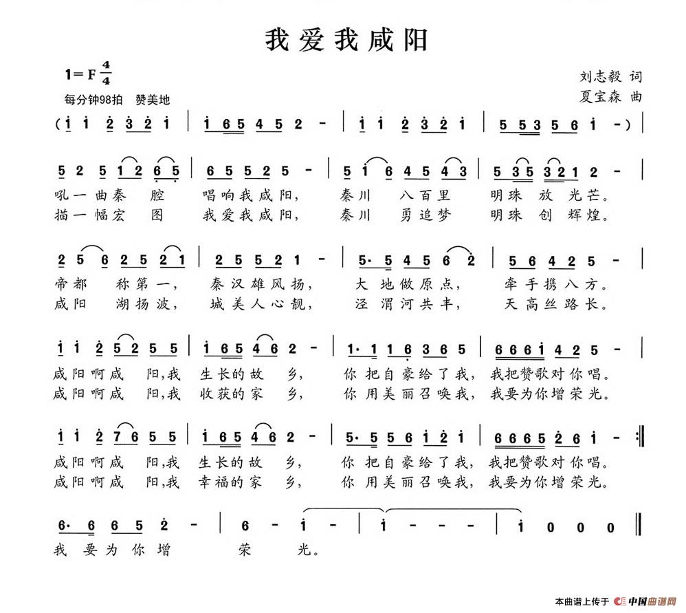 我爱我咸阳(刘志毅词 夏宝森曲)(1)_原文件名:我爱我咸阳.jpg