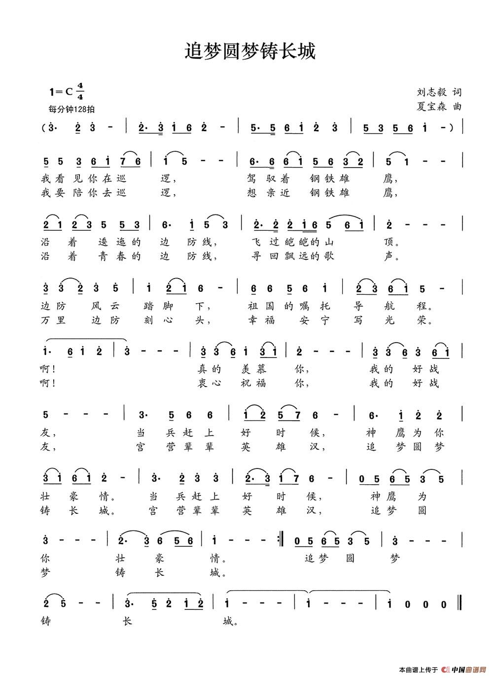 追梦圆梦铸长城(刘志毅词 夏宝森曲)(1)_原文件名:追梦圆梦铸长城.jpg