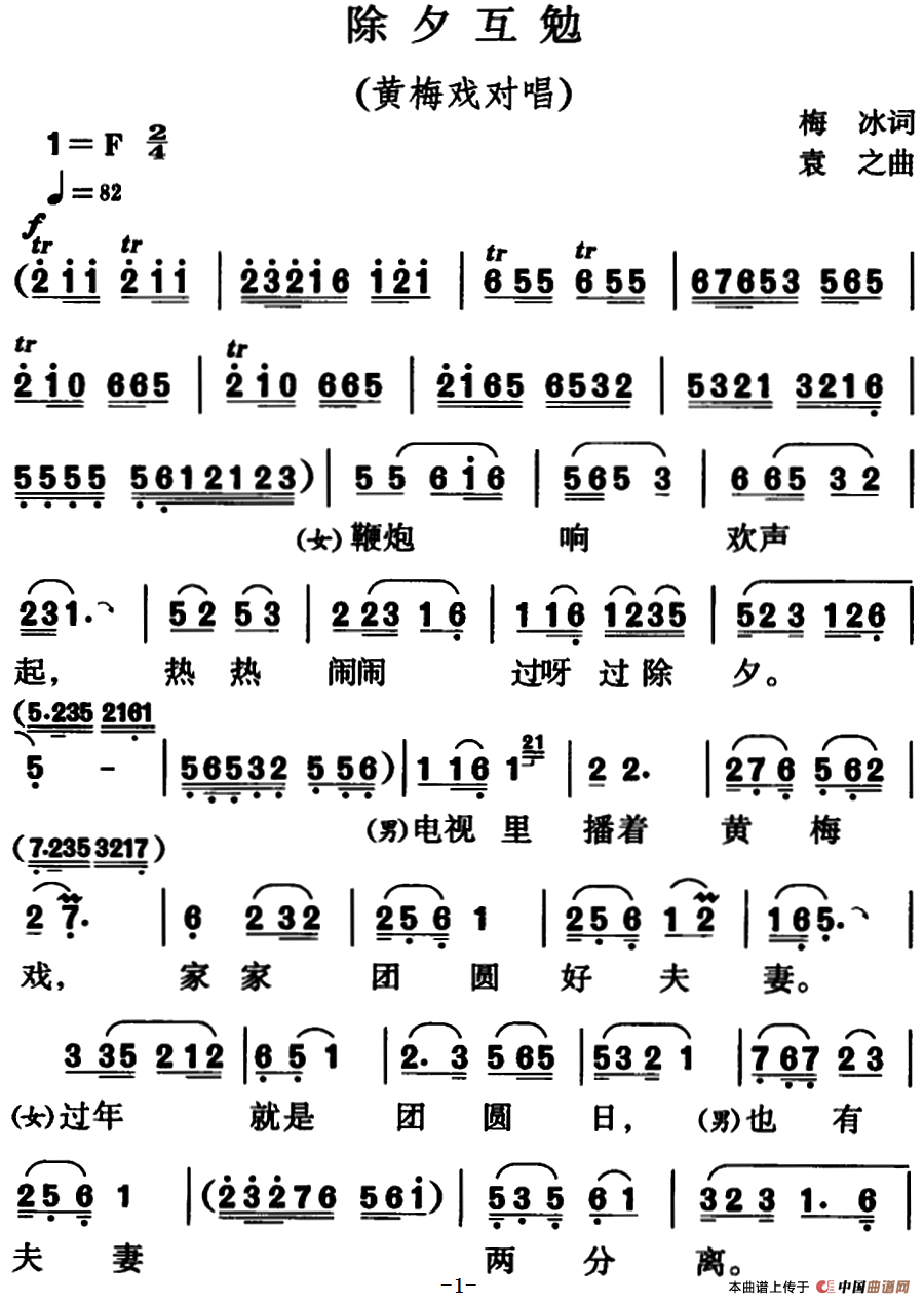 除夕互勉（黄梅戏对唱）(1)_原文件名：除夕互勉.png