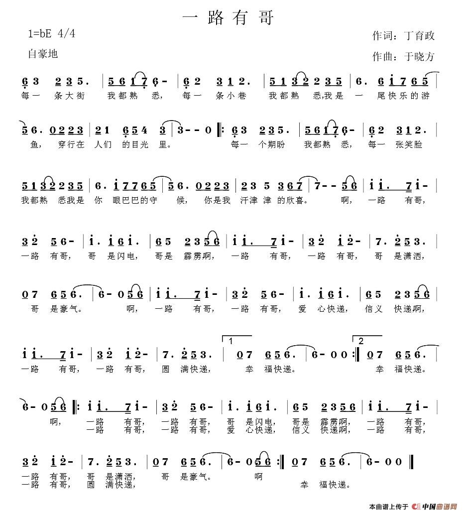 一路有哥(丁育政词 于晓方曲)(1)_原文件名:11.jpg