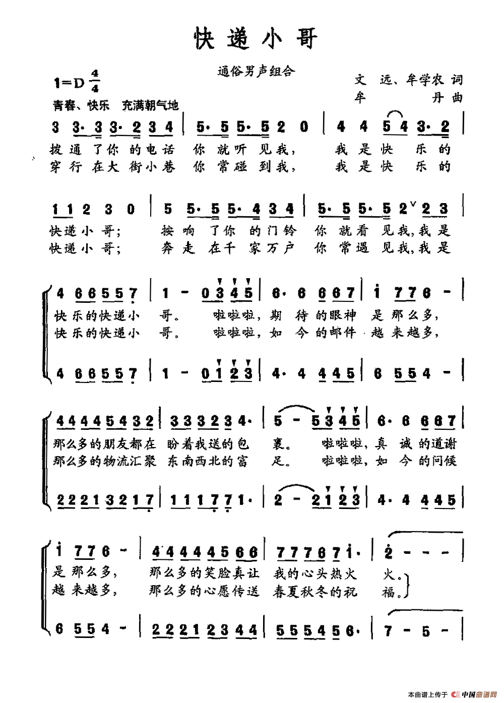 快递小哥(文远 牟学农词 牟丹曲)(1)_原文件名:快递小哥.png