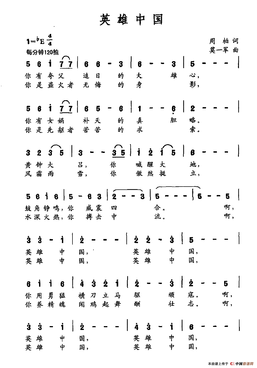 英雄中国(周柏词 莫一军曲)(1)_原文件名:英雄中国.png