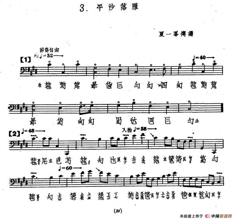 平沙落雁(古琴谱、夏一峰传谱版)(1)_原文件名:1.png