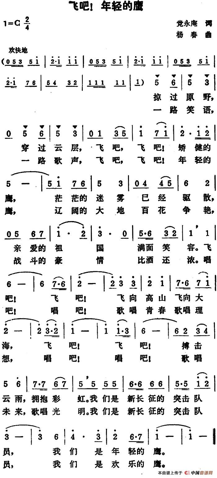 飞吧!年轻的鹰(1)_原文件名:飞吧!年轻的鹰&党永庵词 杨春曲.jpg