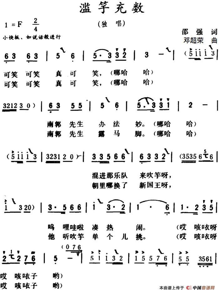 滥竽充数 (1)_原文件名:滥竽充数 邵强 词.png