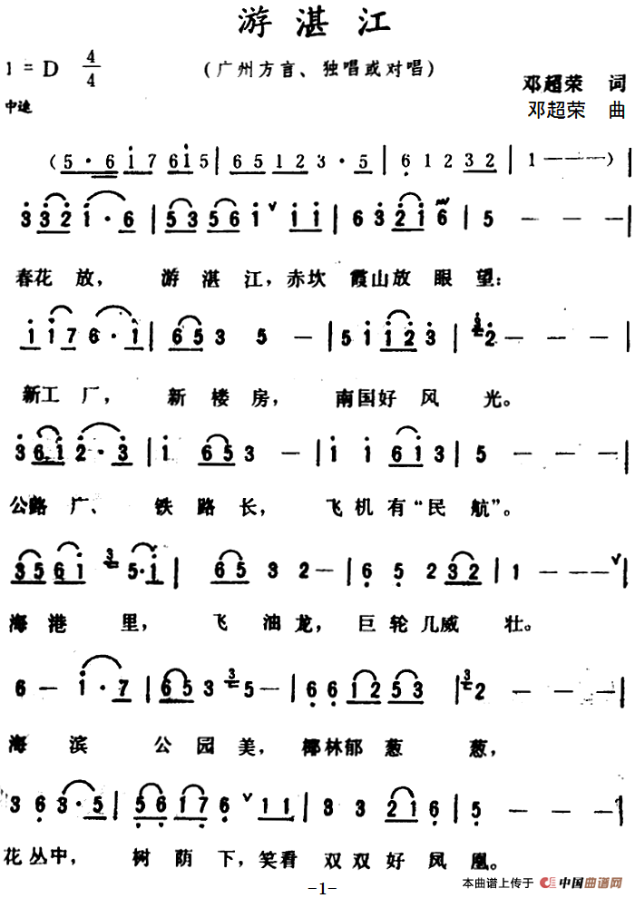 游湛江 (1)_原文件名:游湛江 邓超荣 词.png