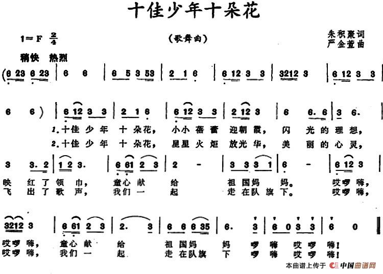 十佳少年十朵花 (1)_原文件名:十佳少年十朵花 朱积聚词 严金萱曲.jpg