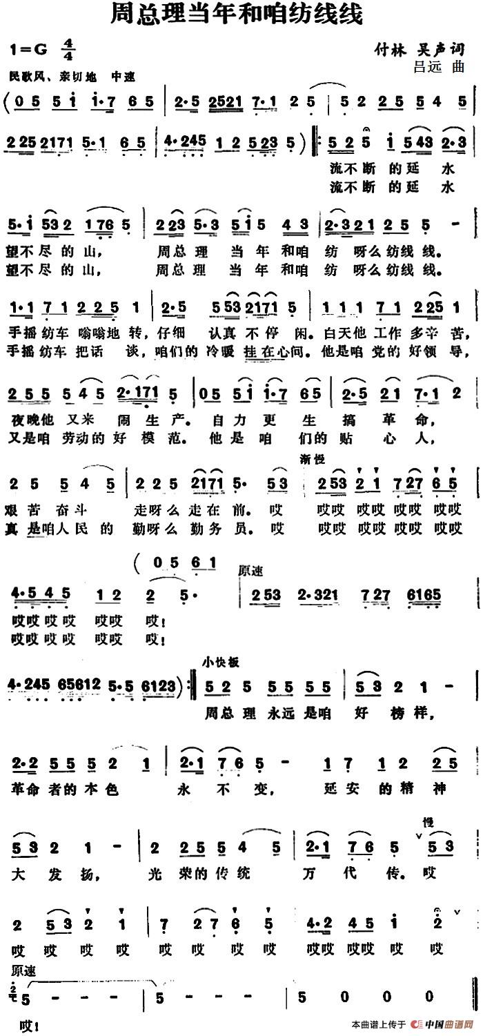 周总理当年和咱纺线线 (1)_原文件名:周总理当年和咱纺线线 付林 吴声词.jpg