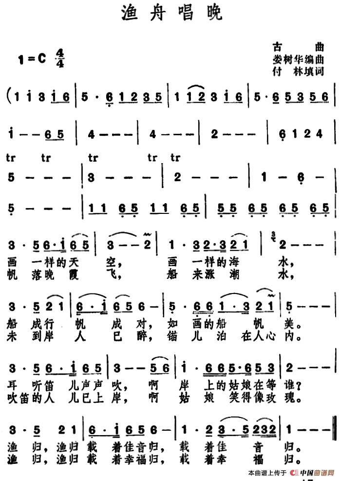 渔舟唱晚 (古曲 付林填词词 娄树华编曲 曲)(1)_原文件名:渔舟唱晚 古曲 娄树华编曲 付林填词.png