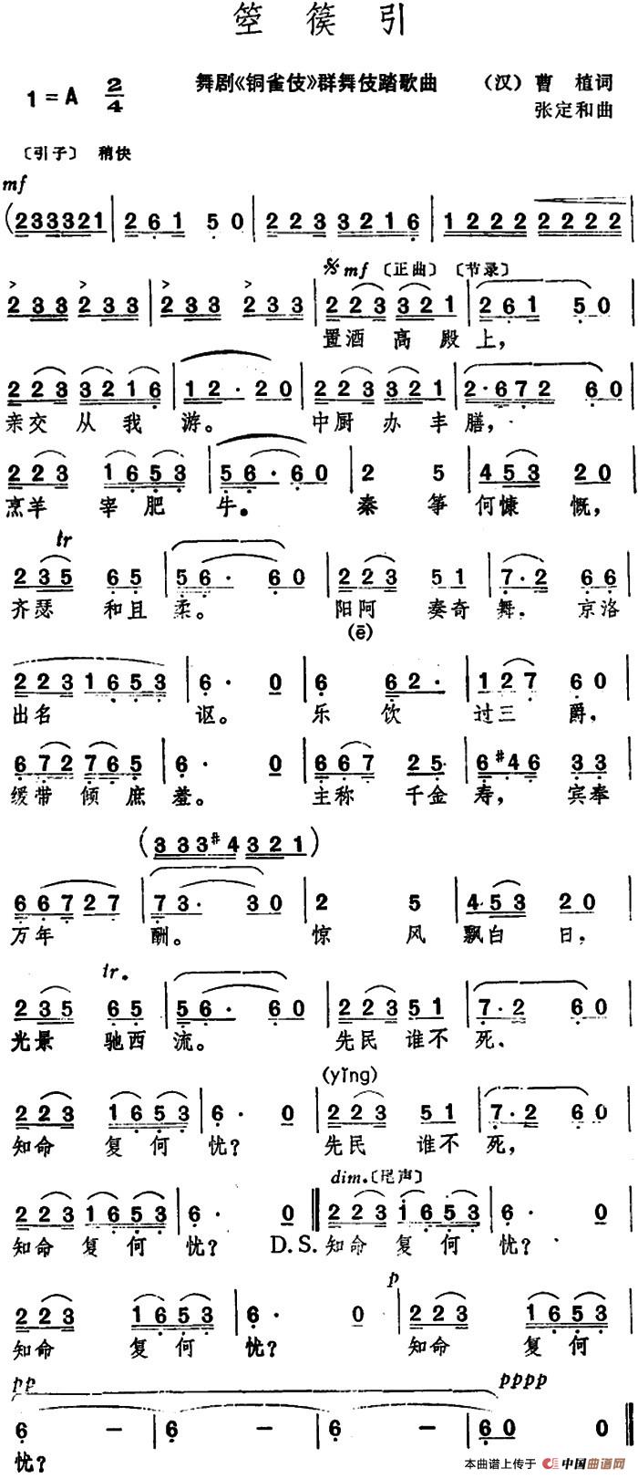 箜篌引 (1)_原文件名:箜篌引 (汉)曹植词 张定和曲.jpg
