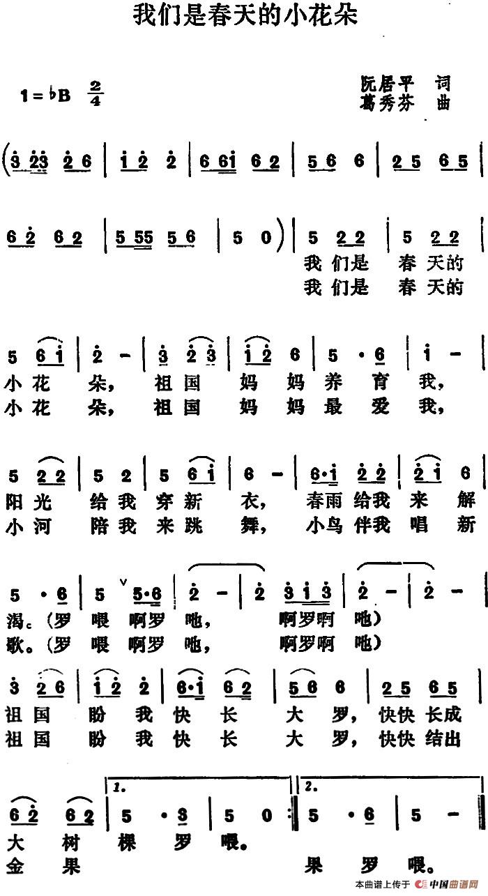 我们是春天的小花朵(1)_原文件名:我们是春天的小花朵&阮居平词 葛秀芬曲.jpg