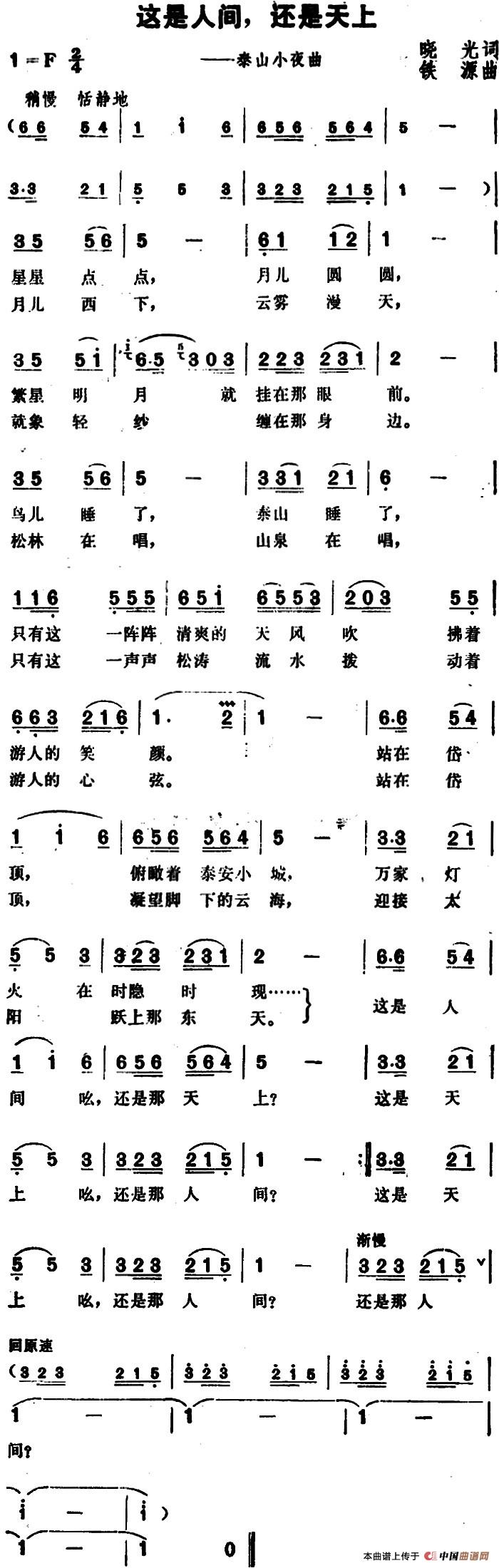 这是人间,还是天上(泰山小夜曲)(1)_原文件名:这是人间,还是天上&晓光词 铁源曲.jpg