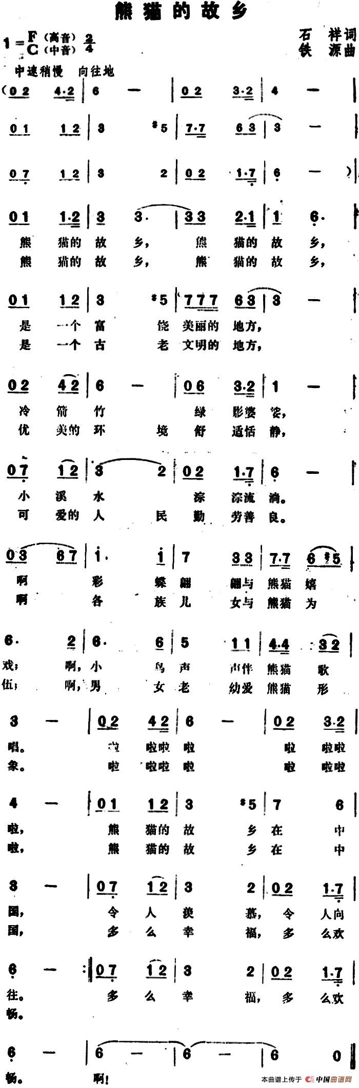 熊猫的故乡(1)_原文件名:熊猫的故乡&石祥词 铁源曲.jpg