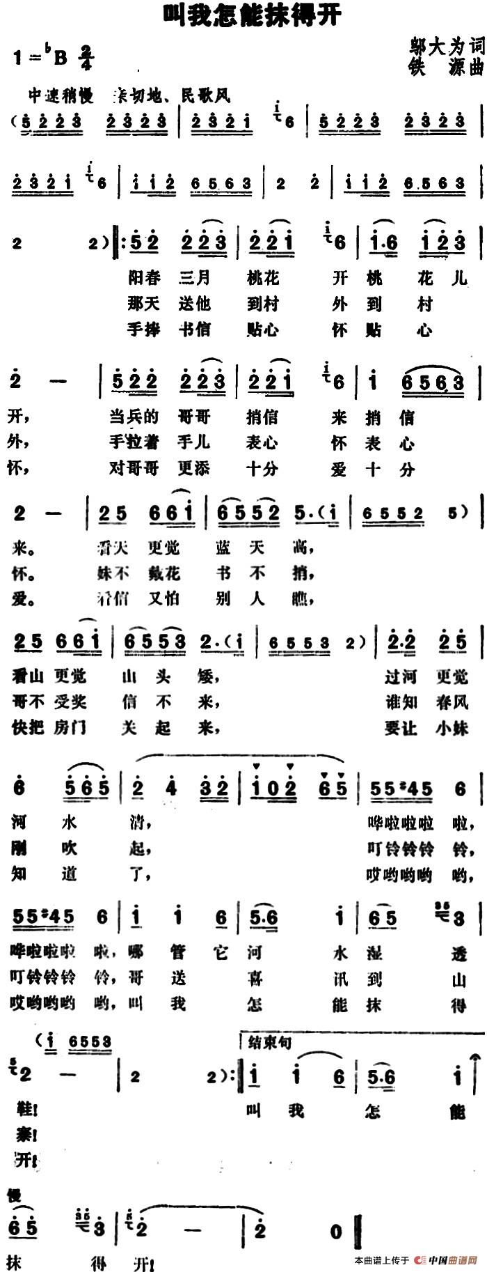 叫我怎能抹得开(1)_原文件名：叫我怎能抹得开&邬大为词 铁源曲.jpg