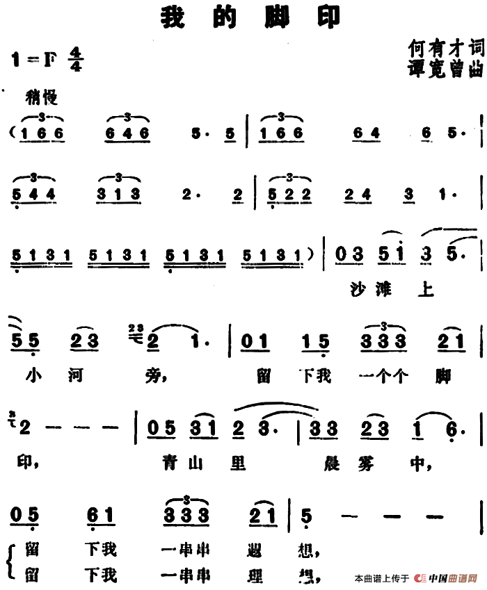 我的脚印(1)_原文件名:我的脚印&何有才词 谭宽曾曲.png