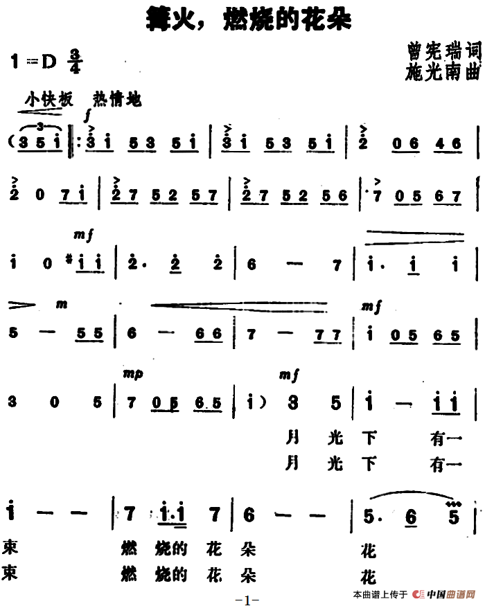 篝火、燃烧的花朵(1)_原文件名:篝火、燃烧的花朵&曾宪瑞词 施光南曲.png