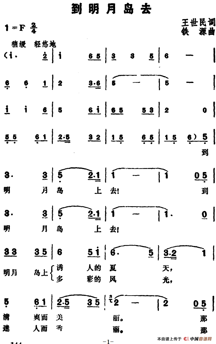 到明月岛去(1)_原文件名：到明月岛去&王世民词 铁源曲.png