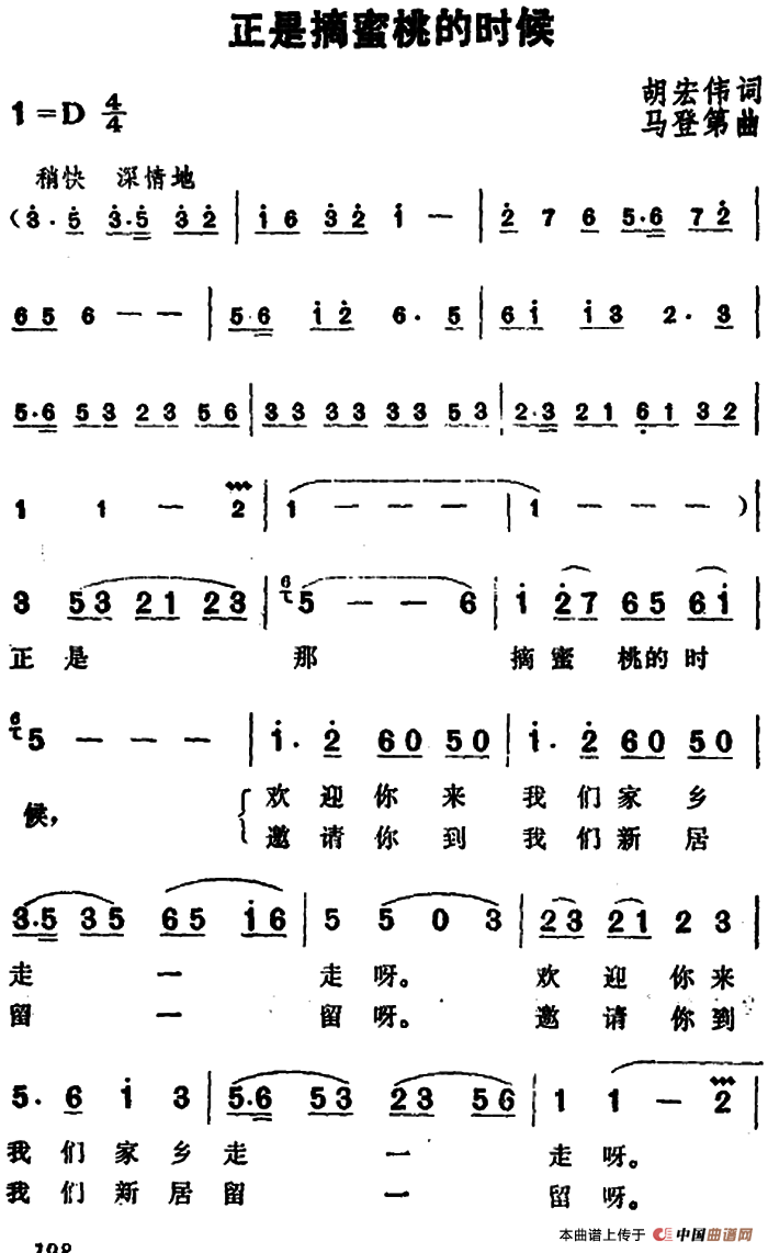 正是摘蜜桃的时候(1)_原文件名：正是摘蜜桃的时候&胡宏伟词 马登第曲.png