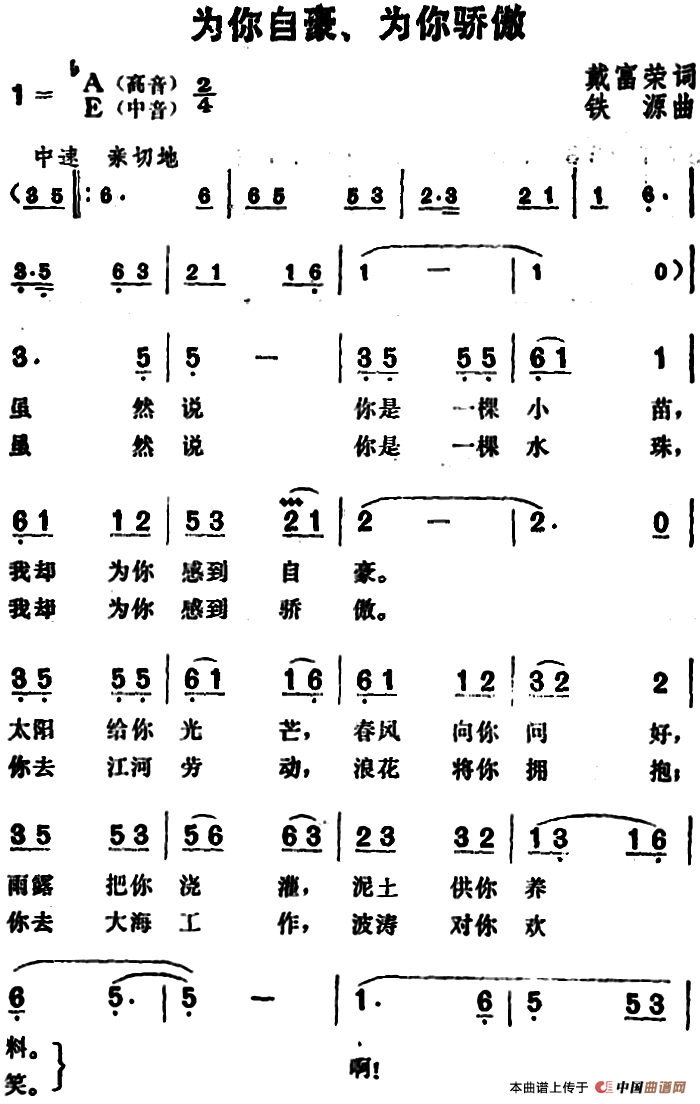 为你自豪、为你骄傲(1)_原文件名:为你自豪、为你骄傲&戴富荣词 铁源曲.png