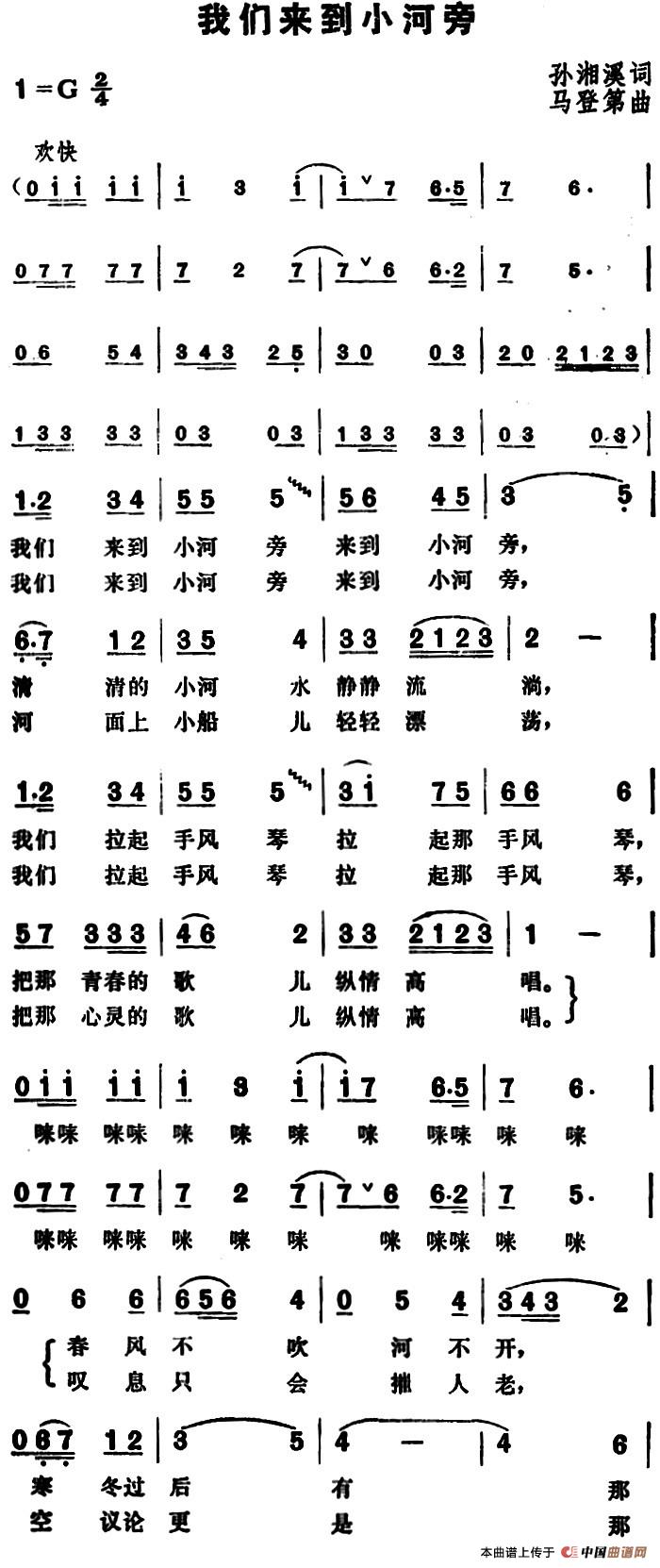 我们来到小河旁(1)_原文件名:我们来到小河旁&孙湘溪词 马登第曲2.jpg