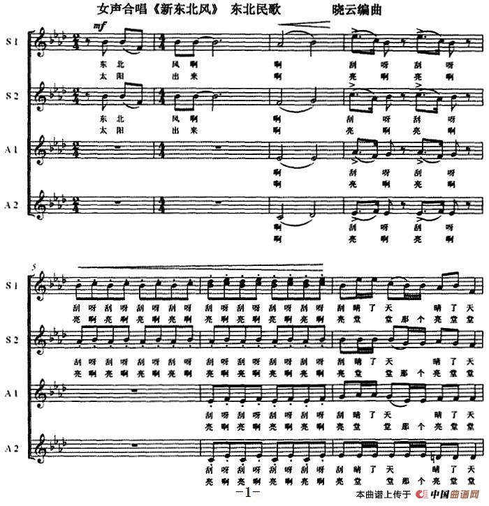 新东北风(混声合唱、五线谱)(1)_原文件名:女声合唱《新东北风》 晓云编曲.jpg