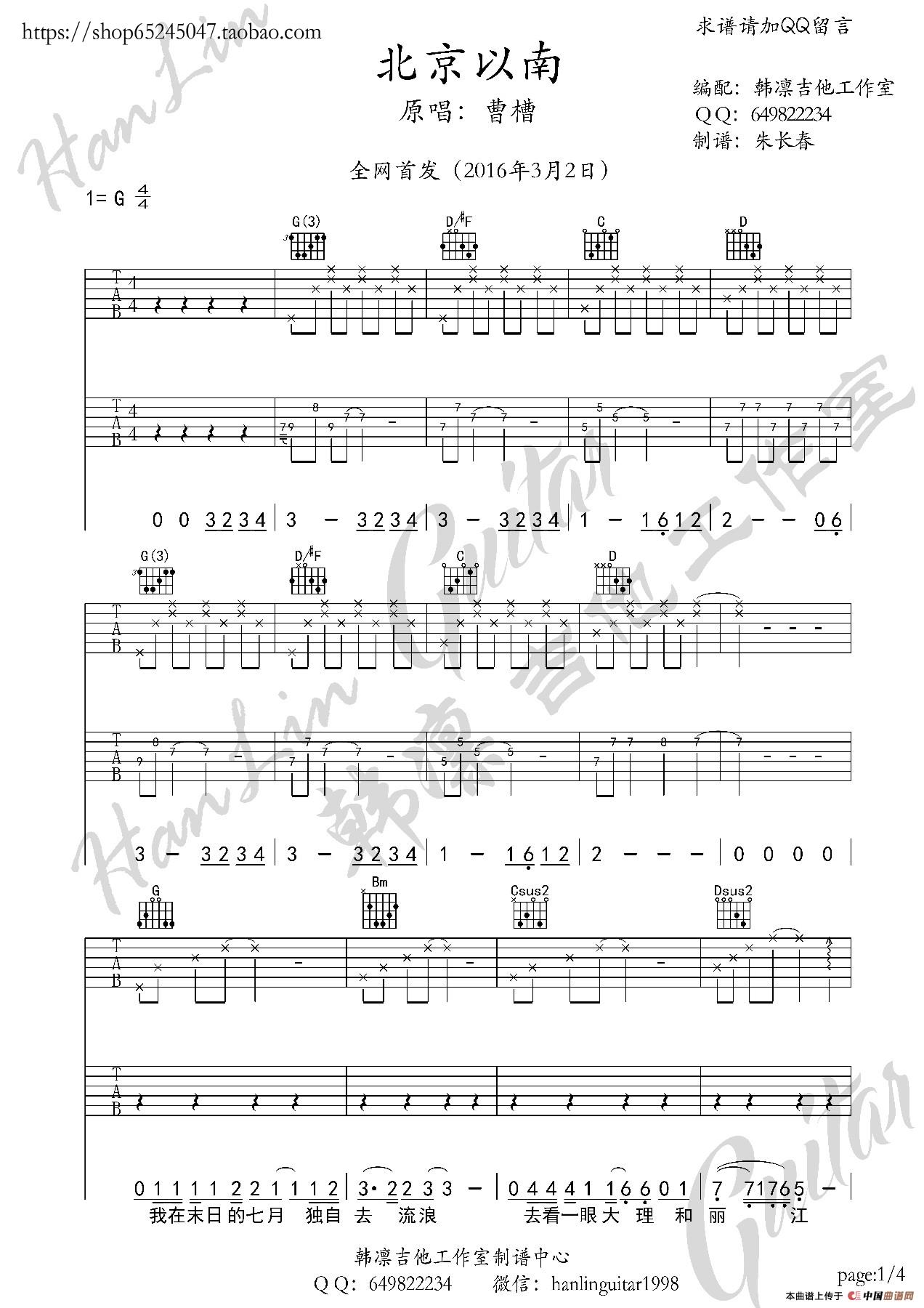 北京以南 吉他谱 G调 曹槽 韩凛吉他工作室(韩凛原版编配)(1)_原文件名:北京以南1.jpg