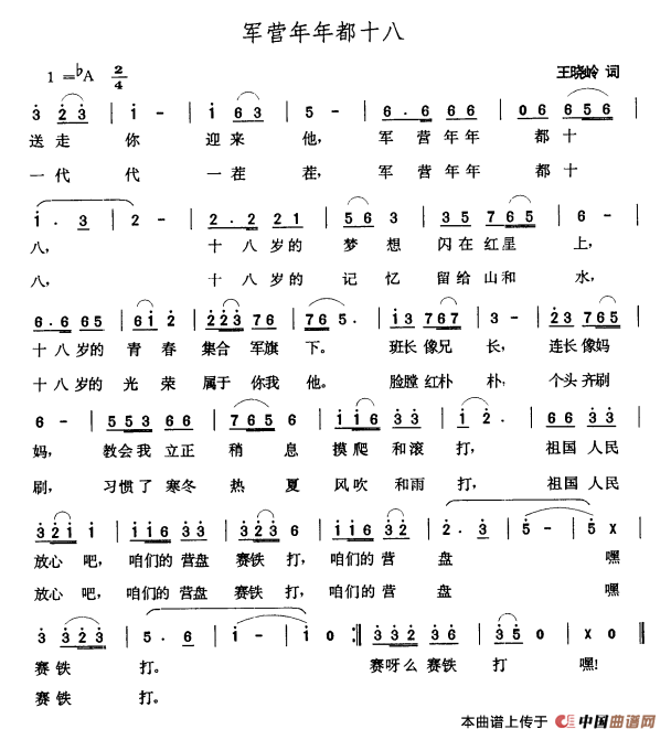 军营年年都十八（王晓岭词 张玉晶曲）(1)_原文件名：000195 - 副本.png