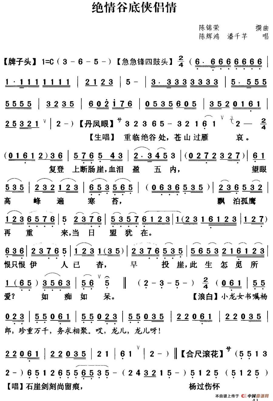 [粤曲]绝情谷底侠侣情  (1)_原文件名：绝情谷底侠侣情  陈辉鸿 潘千芊.jpg