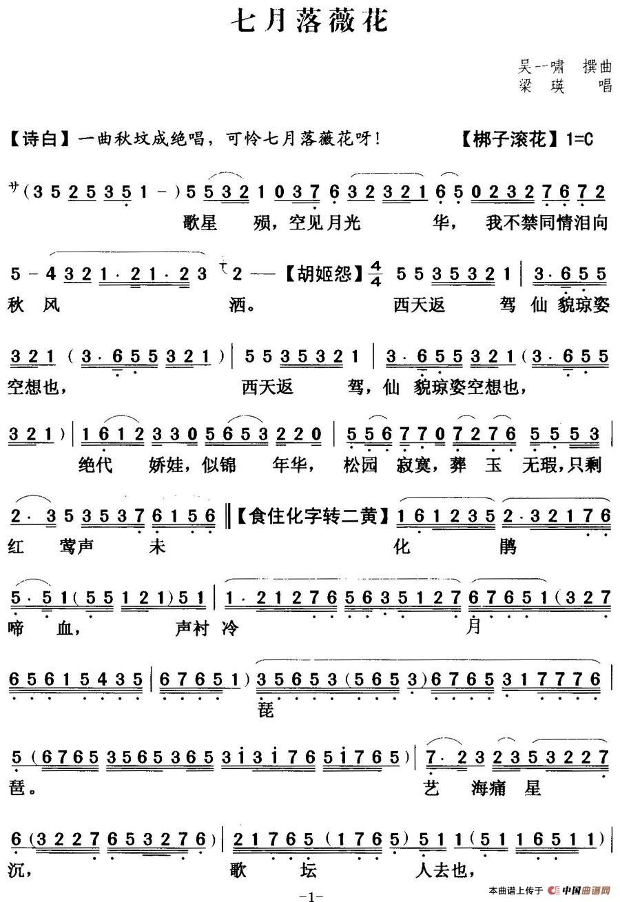 [粤曲]七月落薇花  (1)_原文件名：七月落薇花  梁瑛.jpg