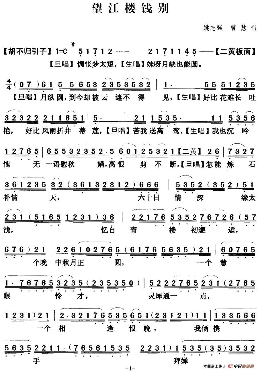 [粤曲]望江楼饯别  (1)_原文件名：望江楼饯别  姚志强 曾慧.jpg