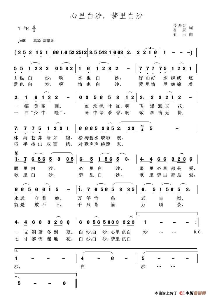 心里白沙，梦里白沙（李映春 柏泉词 孔玉曲）(1)_原文件名：心里白沙，梦里白沙(孔玉曲).JPG