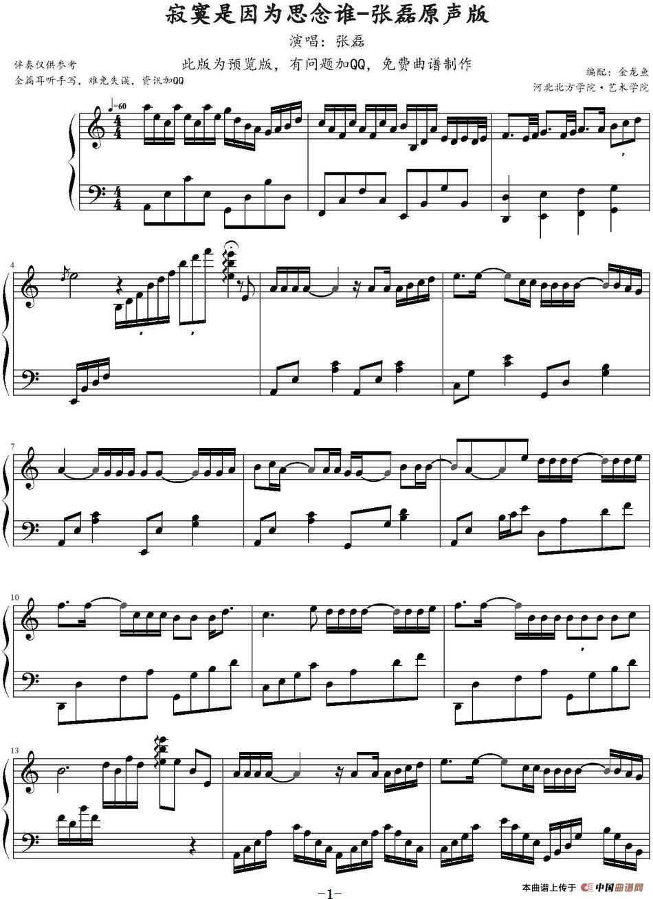 寂寞是因为思念谁 (1)_原文件名:寂寞是因为思念谁 张磊演唱-金龙鱼编配_页面_1.jpg