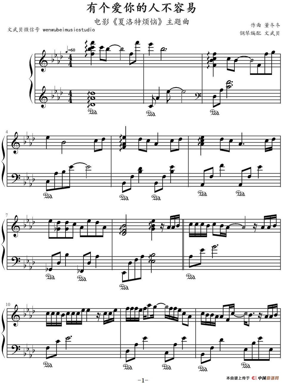 有个爱你的人不容易（电影《夏洛特烦恼》主题曲 ）(1)_原文件名：有个爱你的人不容易（电影《夏洛特烦恼》主题曲 ）董冬冬作曲 文武贝钢琴编配_页面_1.jpg