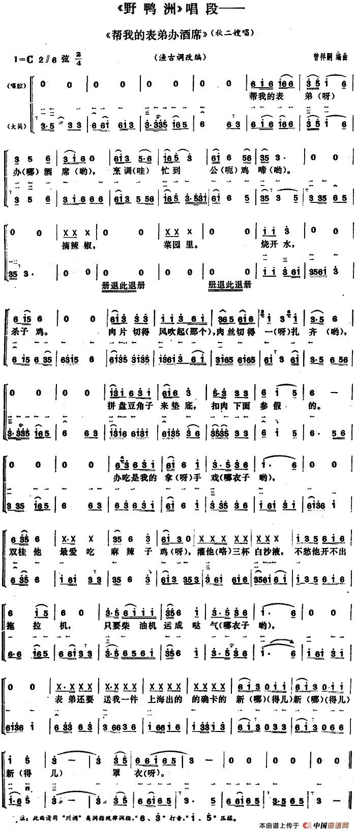 帮我的表弟办酒席(《野鸭洲》秋二嫂唱段、大筒伴奏谱)(1)_原文件名:《野鸭洲》唱段——《帮我的表弟办酒席》(秋二嫂唱段)曾祥嗣编曲.jpg