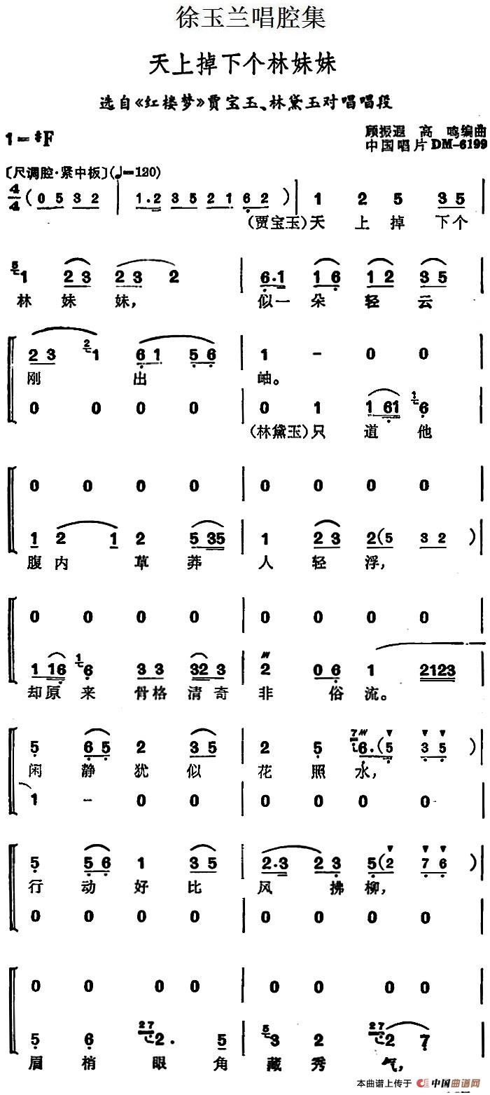 徐玉兰唱腔集:天上掉下个林妹妹(选自《红楼梦》贾宝玉、林黛玉对唱唱段)(1)_原文件名:徐玉兰唱腔集:天上掉下个林妹妹(选自《红楼梦》贾宝玉、林黛玉对唱唱段2.jpg