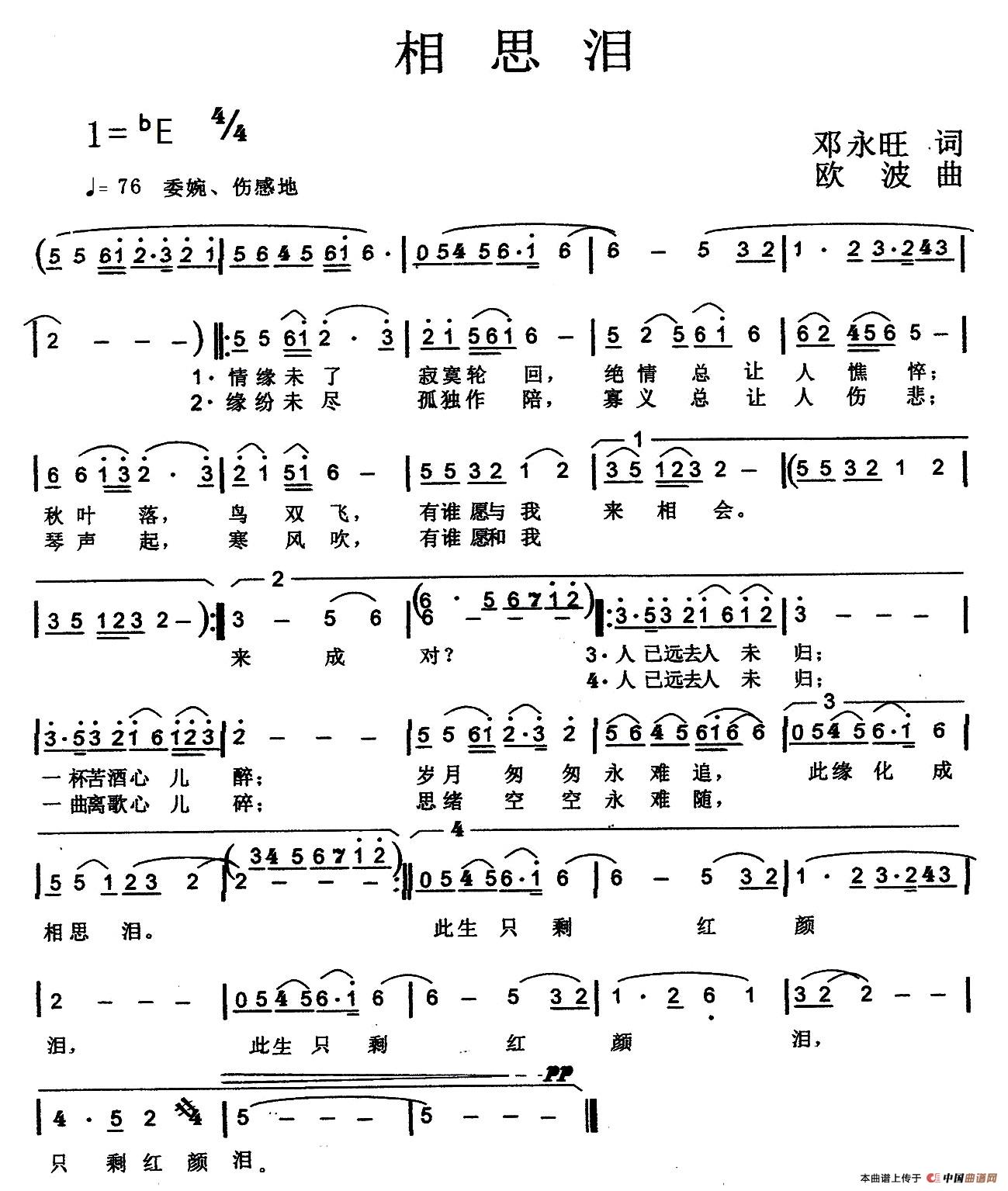 相思泪（邓永旺词 欧波曲）(1)_原文件名：《相思泪》邓永旺词欧波曲完美稿.jpg