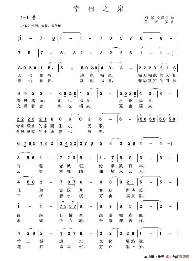 幸福之泉（柏泉 阿默 词  董天庆 曲）(1)_原文件名：幸福之泉1.JPG