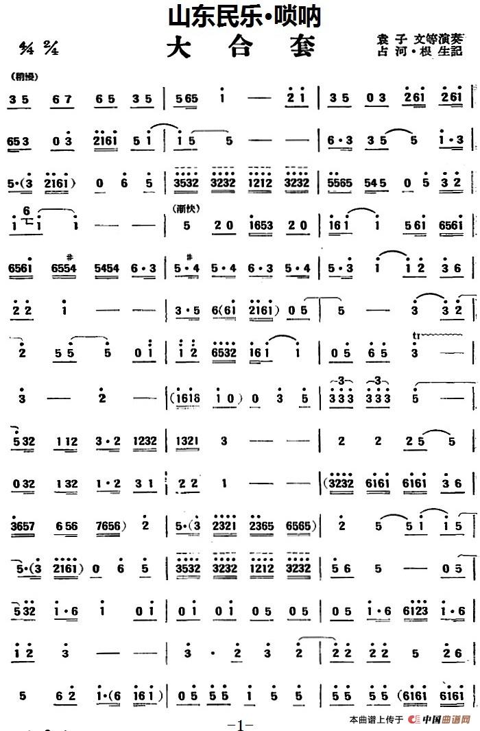 大合套（山东民乐、唢呐）(1)_原文件名：大合套（山东民乐、唢呐）袁子文等演奏 占河·根生记谱-.jpg