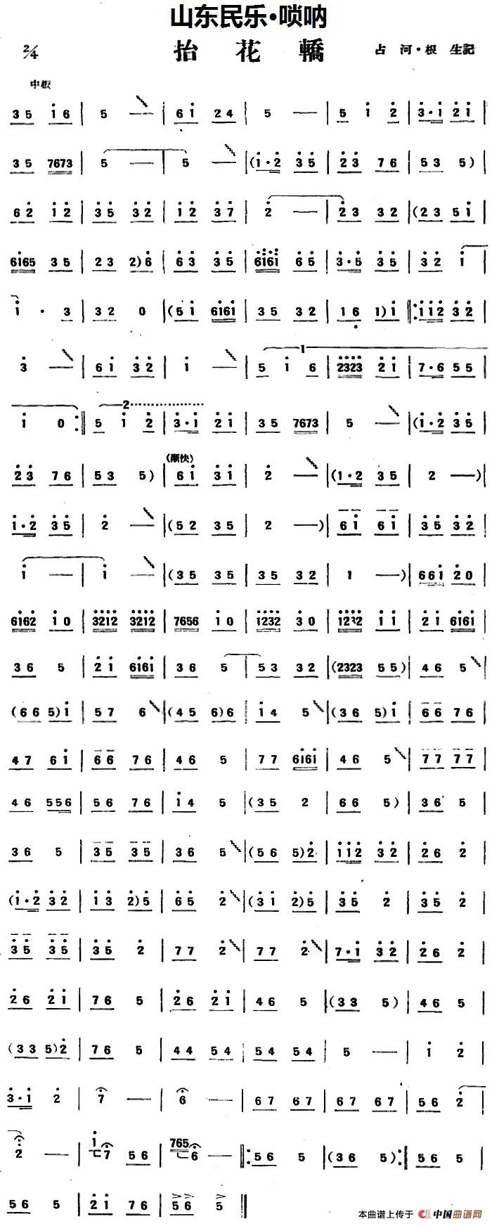 抬花轿(山东民乐、唢呐)(1)_原文件名:抬花轿(山东民乐、唢呐)占河·根生记谱.jpg