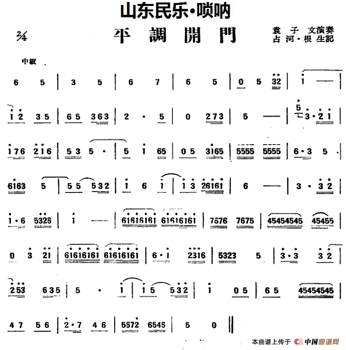平调开门（山东民乐、唢呐）(1)_原文件名：平调开门（山东民乐、唢呐）袁子文演奏 占河·根生记谱.png
