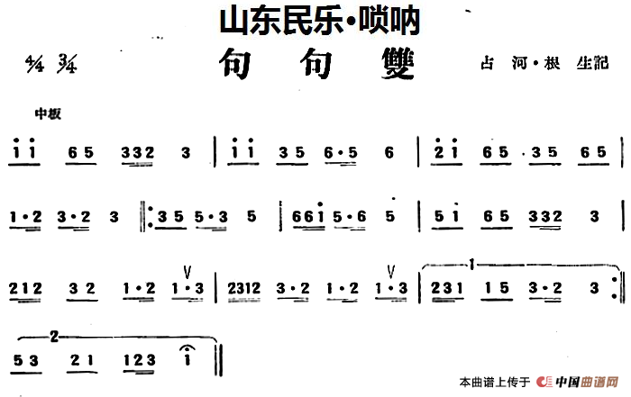 句句双（山东民乐、唢呐）(1)_原文件名：句句双（山东民乐、唢呐）占河·根生记谱.png