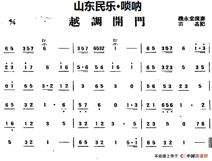 越调开门（山东民乐、唢呐）(1)_原文件名：越调开门（山东民乐、唢呐）魏永堂演奏 苗晶记谱.png