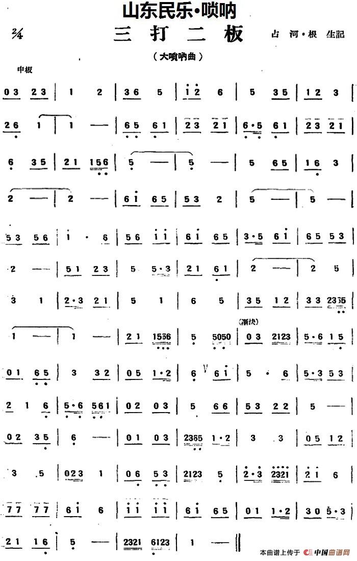 三打二板(山东民乐、唢呐)(1)_原文件名:三打二板(山东民乐、唢呐)占河·根生记谱.jpg