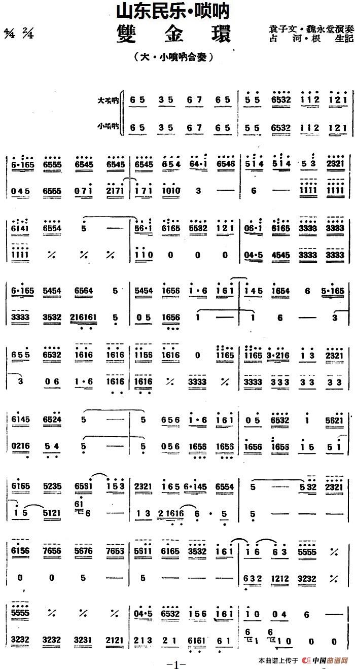 双金环(山东民乐、唢呐)(1)_原文件名:双金环(山东民乐、唢呐)袁子文·魏永堂演奏 占河·根生记谱2.jpg